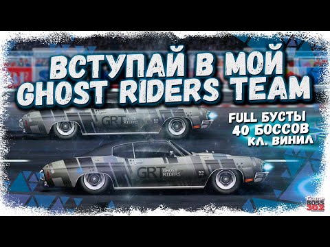 Видео: ТЕПЕРЬ В МОЁМ КЛАНЕ GHOST RIDERS 4 СОСТАВА | И МЫ БУДЕМ РАСТИ ЕЩЁ ДАЛЬШЕ | Drag Racing Уличные гонки