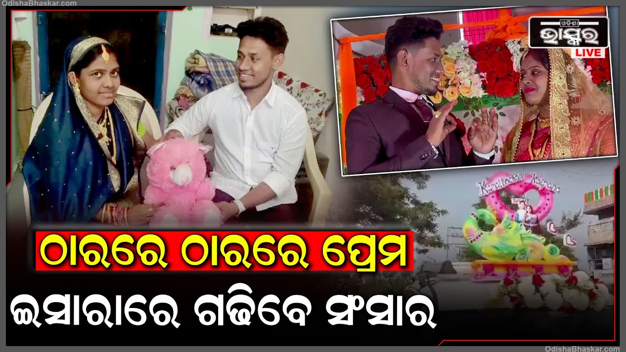 ଗଞ୍ଜାମ ଜିଲ୍ଲା ସାଜିଲା ବର ଜଗତସିଂହପୁର ସାଜିଲା କନିଆଁ, ଠାରରେ ଠାରରେ ଆରମ୍ଭ ହେଲା ପ୍ରେମ, ଇସାରାରେ ଗଢିବେ ସଂସାର..