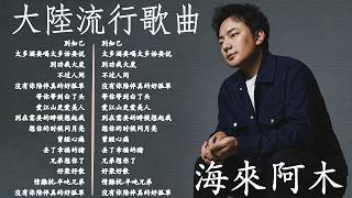 🎶 Hailai amu: 海来阿木10首最火的歌: 不过人间 \ 你的万水千山 \ 别知己 \ 三生三幸 \ 点歌的人 \ 太多 \ 月亮看着我 \ 过路的晚风