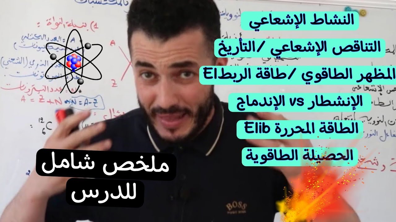 ملخص شامل لكل ما تحتاجه في درس التحولات النووية |Bac2023