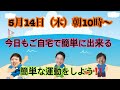 ＃６４【生配信】今日も自宅で簡単な運動をするぞう！】＠2020.5.14