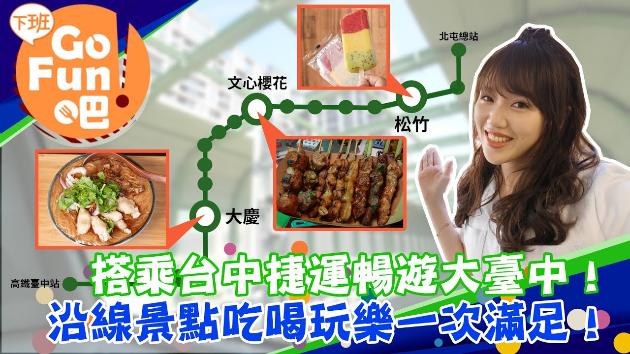 最強旅遊攻略 搭中捷FUN玩大臺中【下班GO FUN吧】第254集