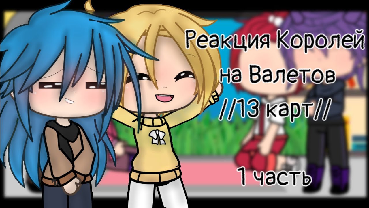 Реакция Королей на Валетов // 13 карт // 1/2 (чит. опис;))