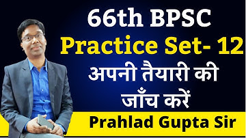 Practice Set 12 in Hindi for 66th BPSC Prelims | Important MCQs for 66th BPSC Prelims |Prahlad Gupta