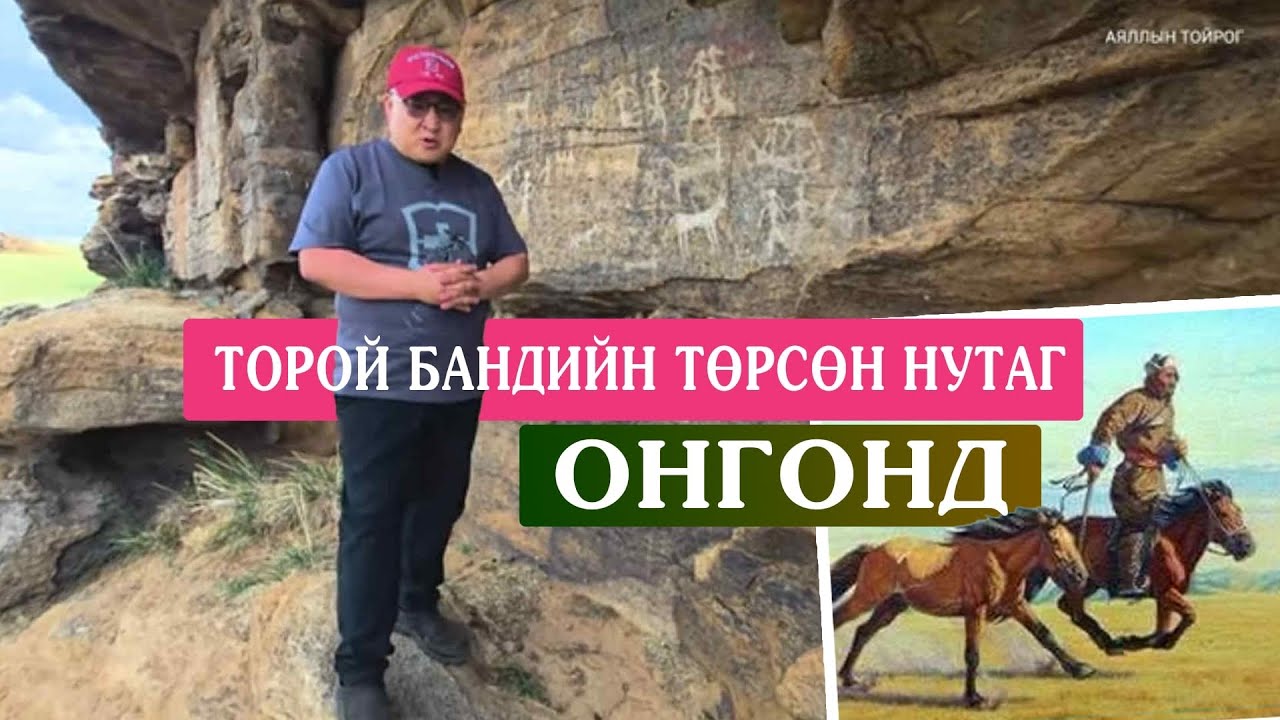 Торой Бандийн төрсөн нутаг Онгоноор 