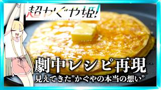 8000-Year Promise] Making the Super Princess Kaguya Pancake in