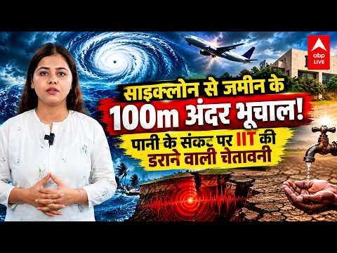 CYCLONE ALERT: साइक्लोन से जमीन के अंदर क्या बदल रहा है? पानी संकट पर बड़ा खुलासा |ABPLIVE