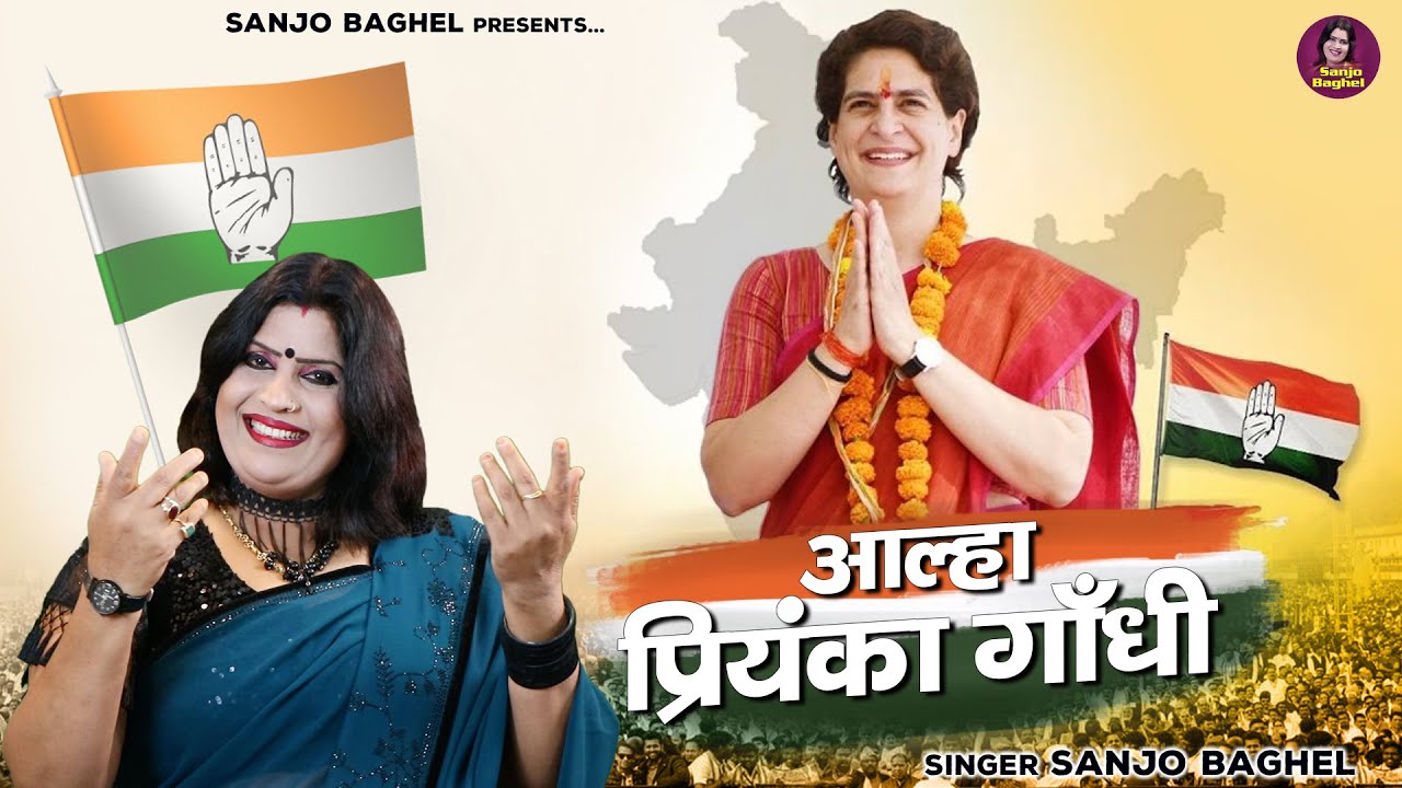 कांग्रेस राष्ट्रीय महासचिव - आल्हा प्रियंका गाँधी | Aalha Priyanka Gandhi | Indian National Congress