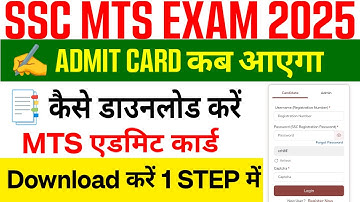 SSC MTS Admit Card 2025 Date || SSC MTS Admit Card 2025 kaise download kare #sscmtsadmitcard