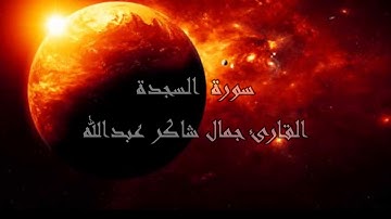 سورة السجدة  ، القارئ جمال شاكر عبدالله