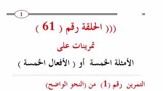 ٦١. تمرينات على الأمثلة الخمسة(الأفعال الخمسة) من النحو الواضح/قدري محمد فاصبر ولا تستعجل