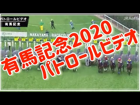 【有馬記念2020パトロールビデオ】#有馬記念2020  #有馬記念2020結果　#クロノジェネシス