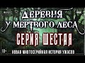 Страшные истории про деревню и нечисть - ДЕРЕВНЯ У MЁPTBOГO ЛЕСА #6 Ужасы Мистика Криповые Страшилки