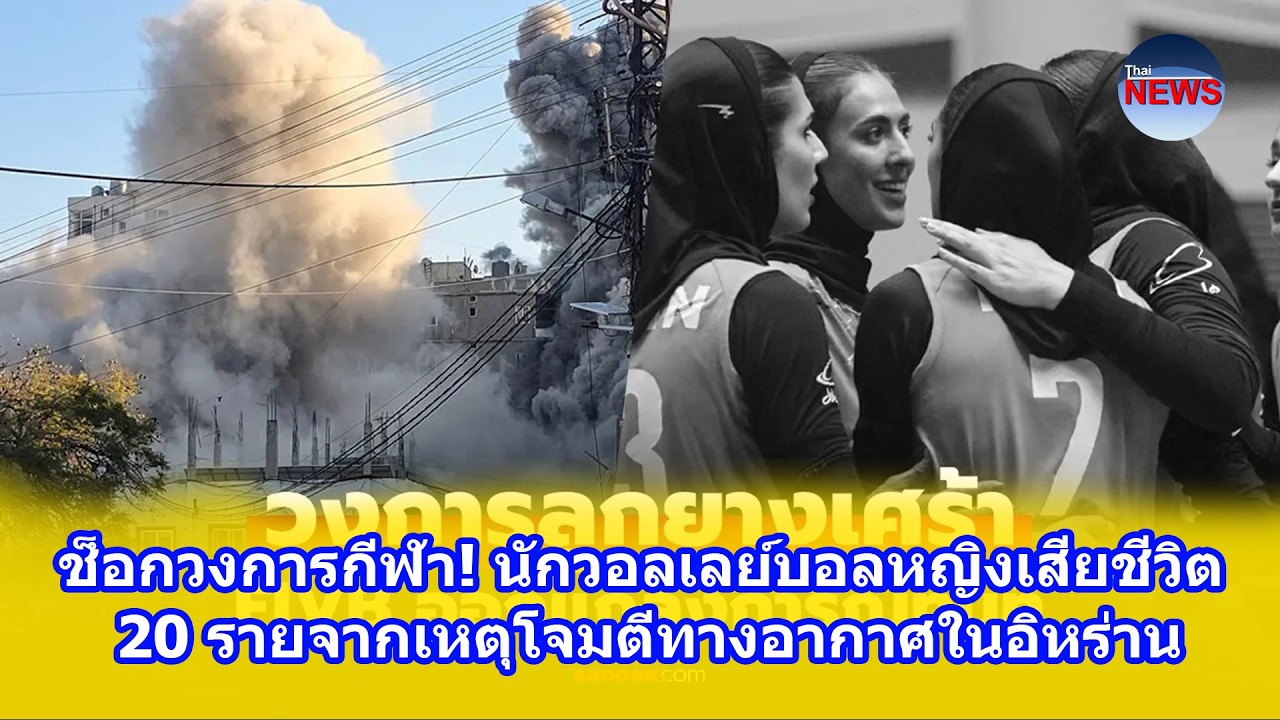 ช็อกวงการกีฬา! นักวอลเลย์บอลหญิงเสียชีวิต 20 รายจากเหตุโจมตีทางอากาศในอิหร่าน