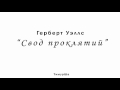 Герберт Уэллс   Свод проклятий