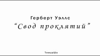 Герберт Уэллс   Свод проклятий