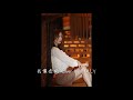我懷念的 cover by POLLY (原唱:孫燕姿)