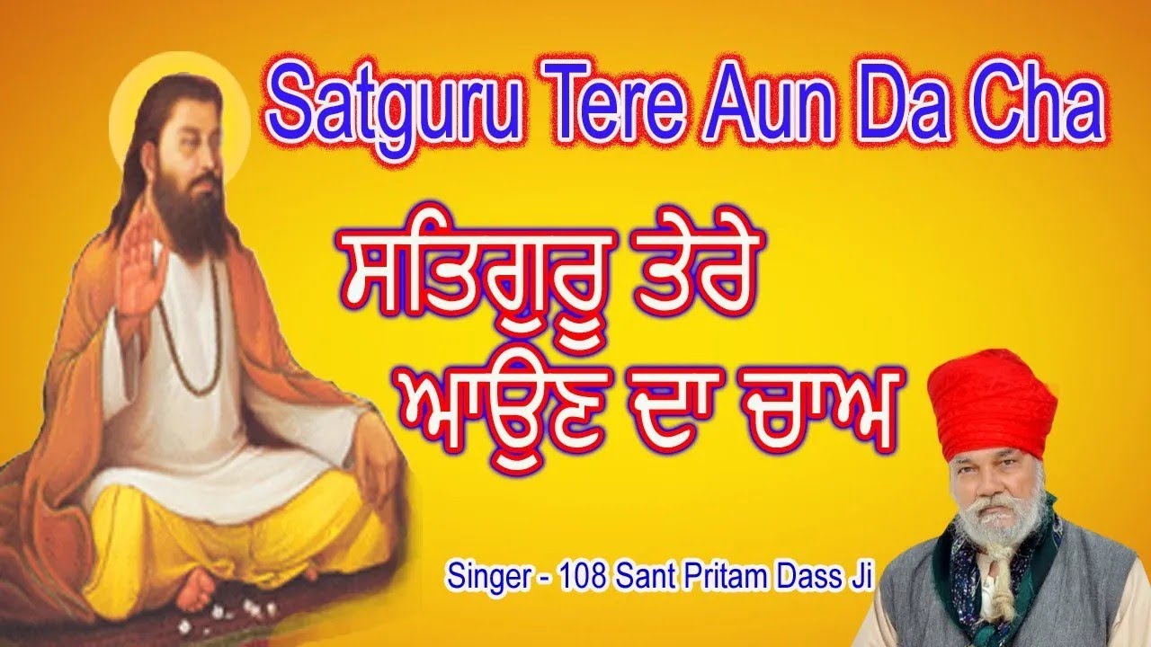 ਤੇਰੇ ਆਉਣੇ ਦਾ ਸਤਿਗੁਰੂ ਚਾ | satguru Ravidas ji shabad | 108 sant preetam das ji