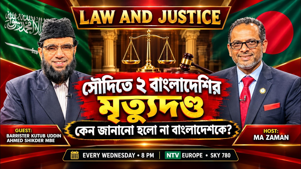 Law And Justice Topic: সৌদিতে ২ বাংলাদেশির মৃত্যুদণ্ড: কেন জানানো হলো না বাংলাদেশকে? 21/10/2026