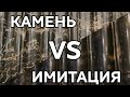 Камень или имитация. Наглядно на примере в Эрмитаже.