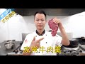 厨师长教你：杭帮菜“西湖牛肉羹”的家常做法，江南传统名菜，味道鲜美口感丰富