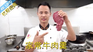 厨师长教你：杭帮菜“西湖牛肉羹”的家常做法，江南传统名菜 ... 