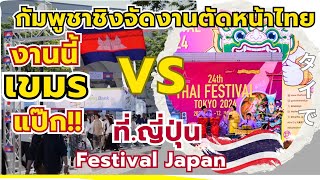 กัมพูชาชิงจัดงานตัดหน้าไทยFestival Japanที่ญี่ปุ่น | แต่ชาวญี่ปุ่นดันมางานไทยอย่างล้นหลาม