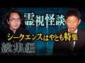 【総集編1時間47分】 シークエンスはやとも特集”霊視怪談”『島田秀平のお怪談巡り』
