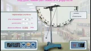 Виртуальная лабораторная работа - Движение тела по окружности под действием сил тяжести и упругости Виртуальная лабораторная работа - Движение тела по окружности под действием сил тяжести и упругости