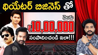 How To Start Movie Theater Business in Telugu | Business Strategy of Cinema Halls