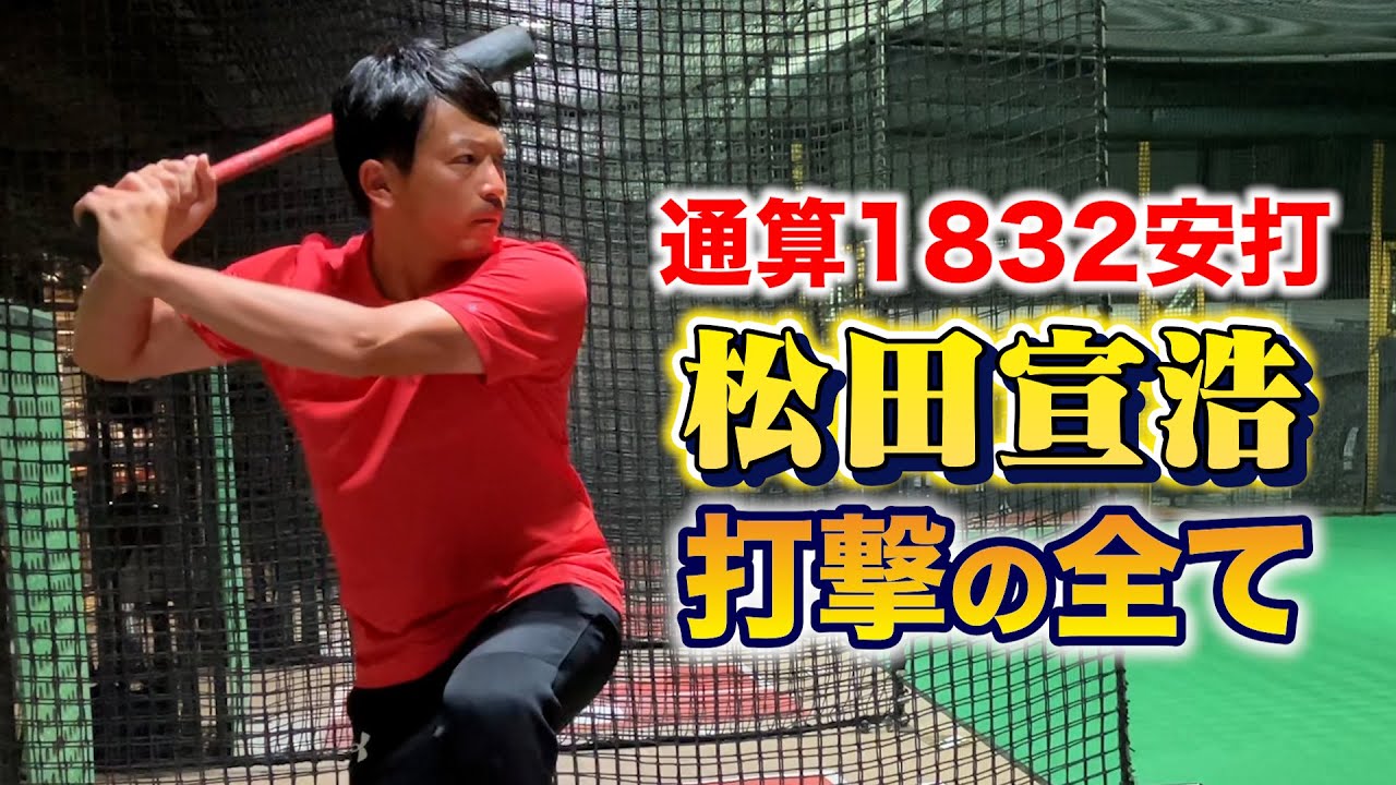 【通算1832安打】熱男・松田宣浩…打撃の全て。