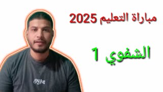 الشفوي الحلقة 1
