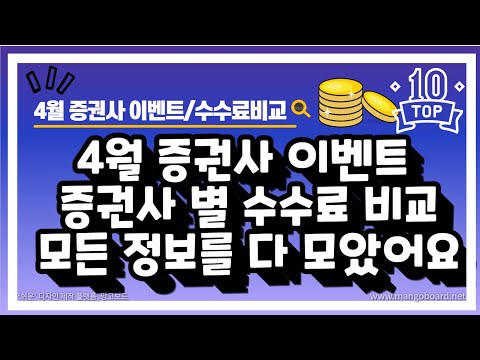   4월 증권사 별 이벤트 국내 해외 수수료 공유 이벤트 리워드와 수수료 최고의 증권사는