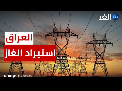 الحكومة العراقية تتفق على استيراد الغاز من تركمانستان لإنتاج الكهرباء