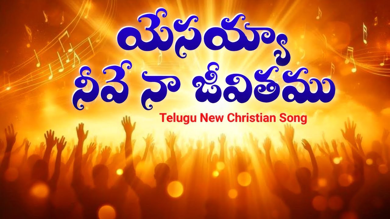 Yesayya Neve Naa Jeevithamu || యేసయ్యా నీవే నా జీవితము || Telugu Latest Christian Song 