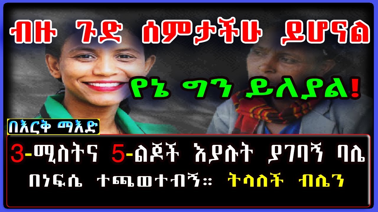 Ethiopia: በእርቅ ማእድ [ብዙ ጉድ ሰምታችሁ ይሆናል] የኔ ግን ይለያል! 3-ሚስትና 5-ልጆች እያሉት ያገባኝ ባሌ በነፍሴ ተጫወተብኝ። 