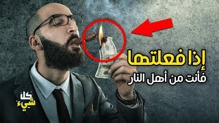 صفة يقع فيها الكثير من المسلمين ولا يحبها الله ورسوله