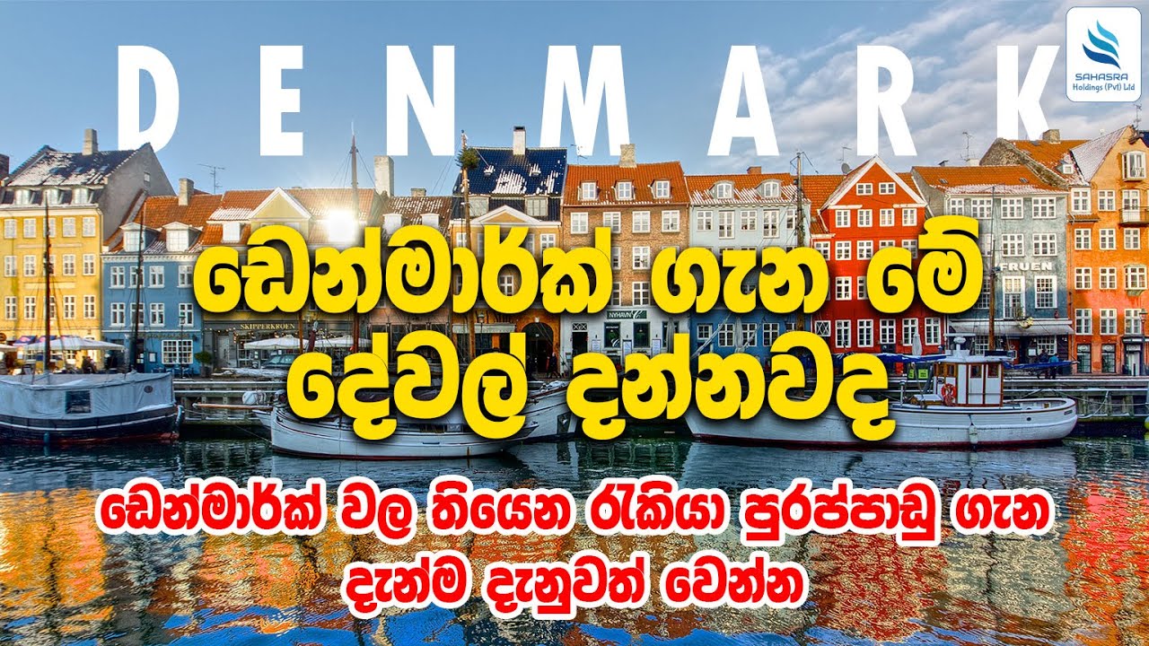 ඩෙන්මාර්ක් රටේ මෙ දේවල් දන්නවද ? (Denmark Documentary )