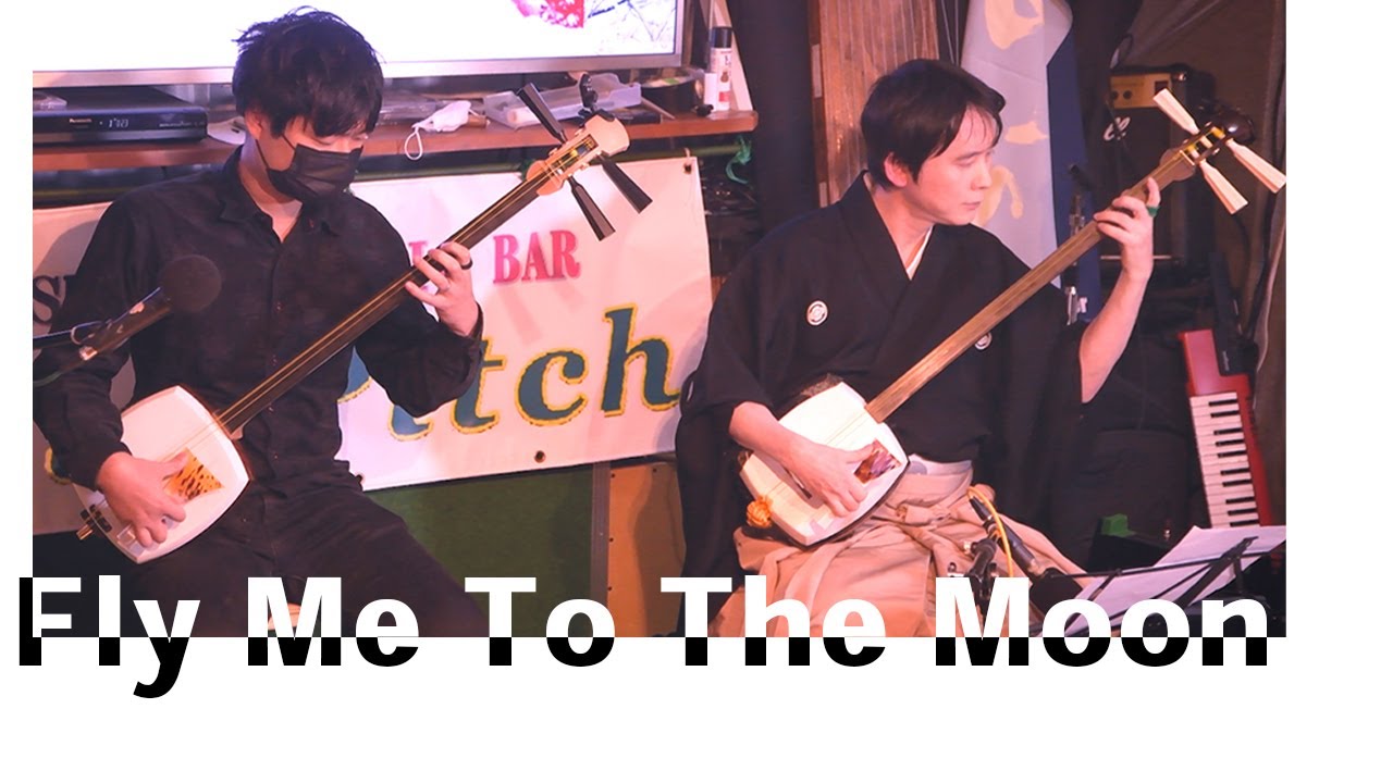 三味線二丁でFly me to the moon - YouTube