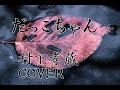 村下孝蔵「だっこちゃん」COVER