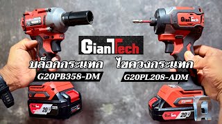 รวว Gianttech ไขควงกระแทก G20Pl208-Adm และบลอกกระแทกไรสาย G20Pb358-Dm คณภาพเกนราคา