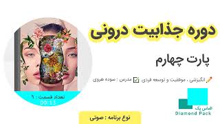 دوره جذابیت درونی قسمت چهارم