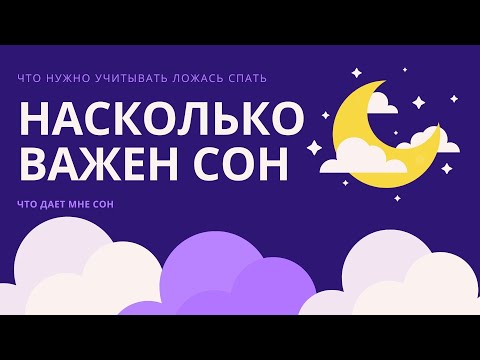 Насколько важен сон