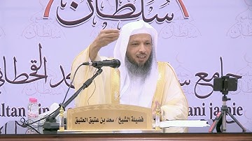 تدبر سورة الغاشية 2 - للشيخ: سعد بن عتيق العتيق