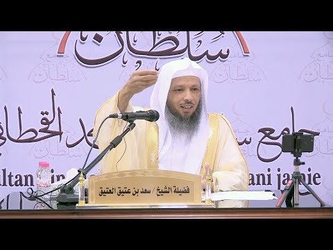 تدبر سورة الغاشية 2 للشيخ سعد بن عتيق العتيق Youtube