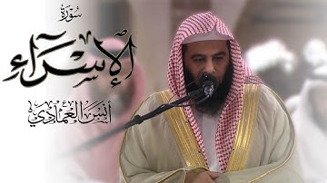 سورة الاسراء | الشيخ أنس العمادي | ليلة 17 رمضان 1446 هـ