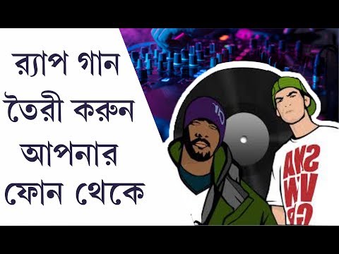 কিভাবে র‍্যাপ গান করবেন আপনার ফোন থেকে | How to Make A RAP Song From Your Phone