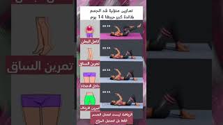 تمارين رياضية في المنزل للنساء لنحت الجسم والحصول على جسم جميل ومتناسق