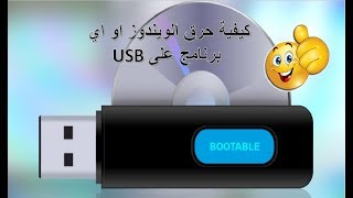 افضل برنامج على الإطلاق في حرق الاسطوانات وانشاء USB   للإقلاع بها