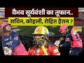 Vaibhav Suryavanshi: 440 गेंद में हजार रन.. दुनिया बोल रही- वैभव वेलडन ? | Chris Gayle | Virat Kohli